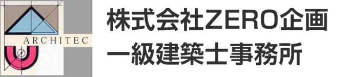 株式会社ZERO企画一級建築士事務所 株式会社ZERO企画一級建築士事務所
